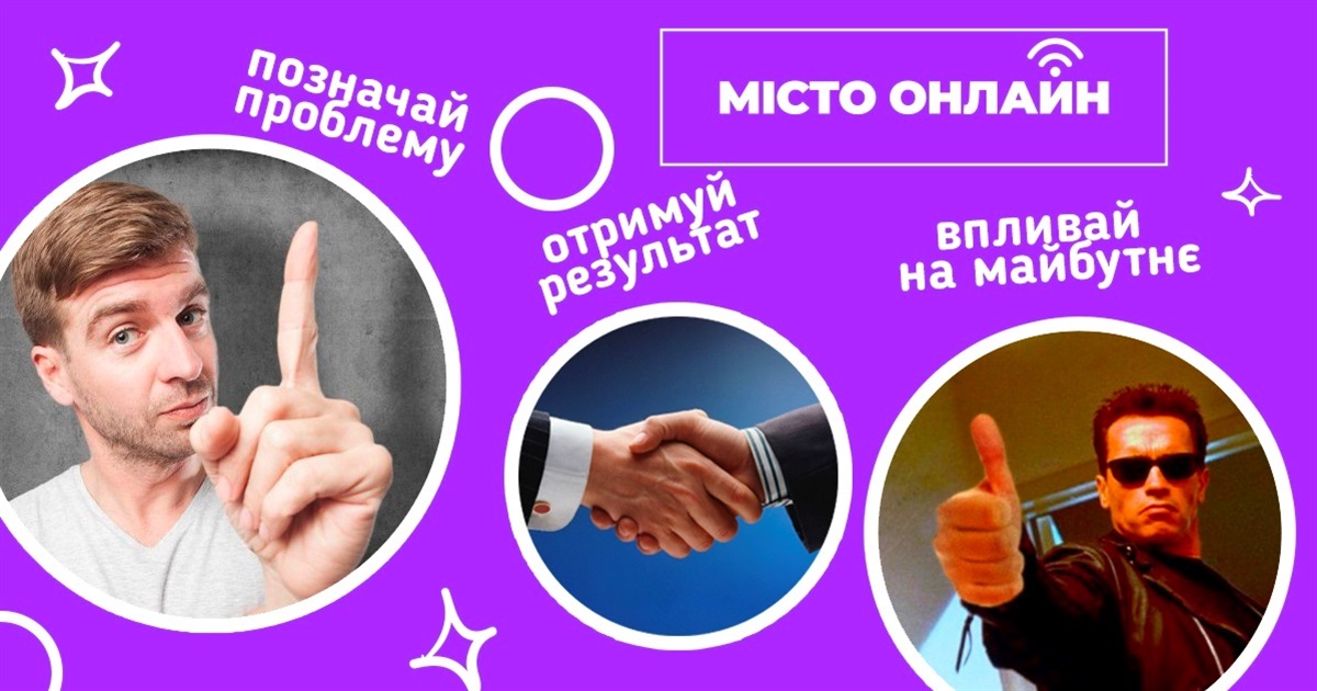 Тест про онлайн-демократію. Що ви знаєте про можливість впливати на рішення місцевої влади