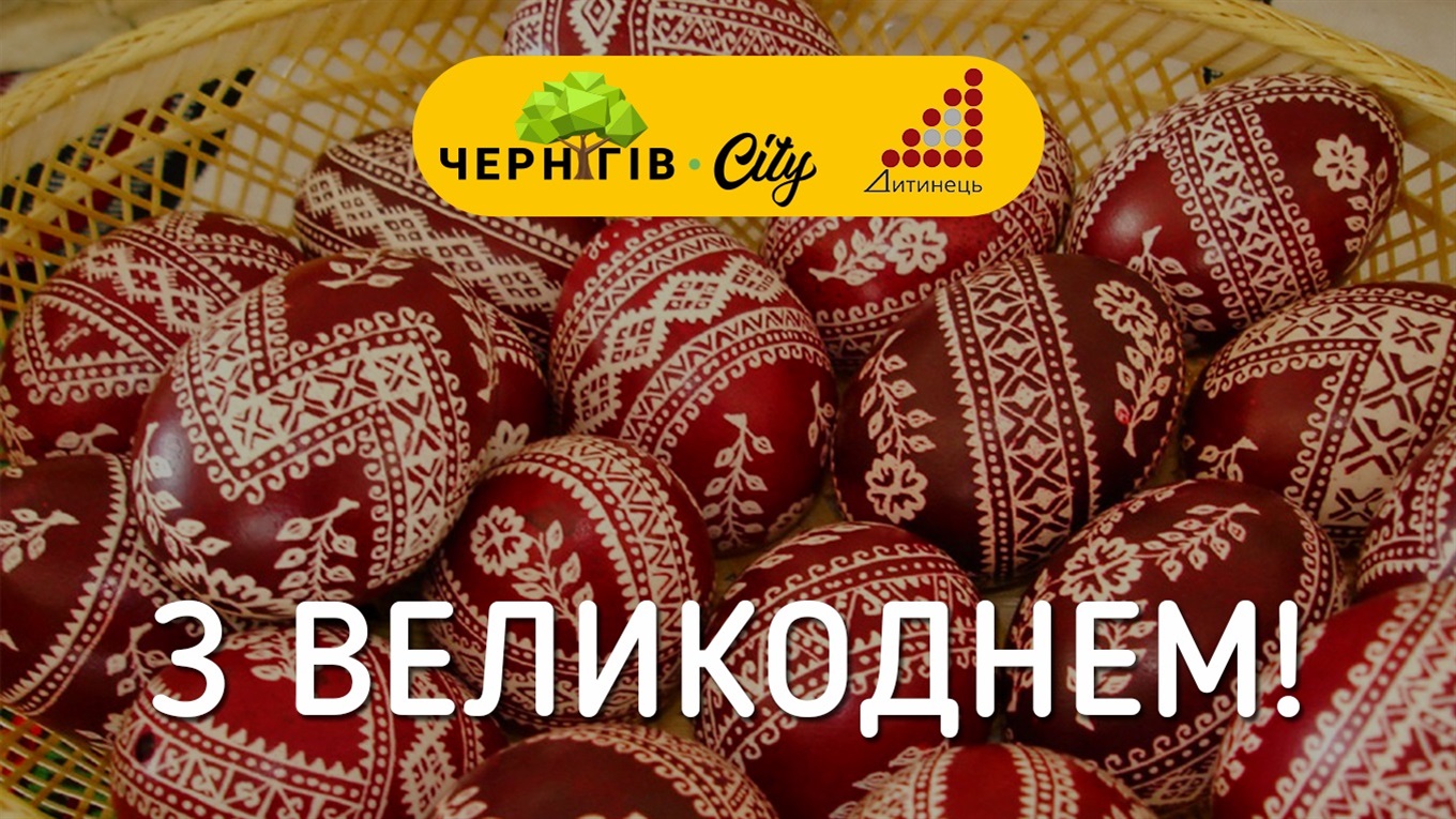 Вітаємо з Великоднем!