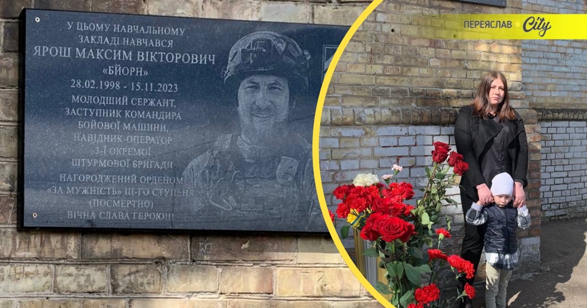 "Рішучий, як вікінг Бйорн": Герою Максиму ЯРОШУ в Переяславі відкрили меморіальну дошку