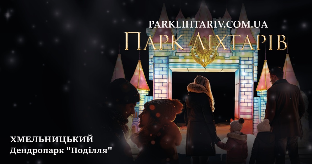 Казка під відкритим небом: у дендропарку «Поділля» засяє Парк Ліхтарів – з магічними феями, ельфами