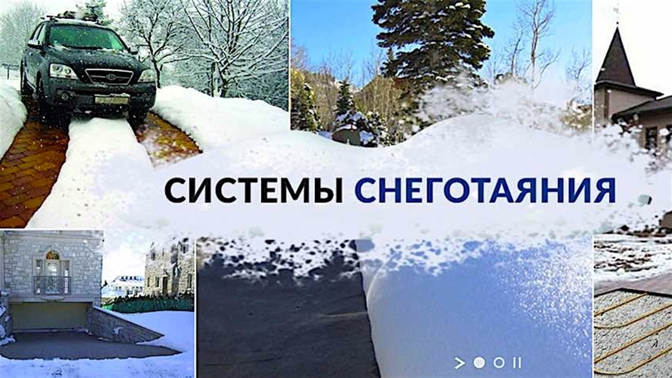 Сколько стоит система снеготаяния?