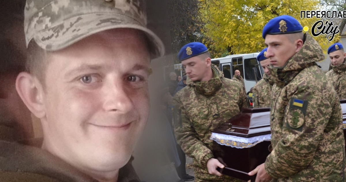 "Цей хлопчина умів підняти настрій": Переяславщина попрощалася з нацгвардійцем Броніславом Ковкраком