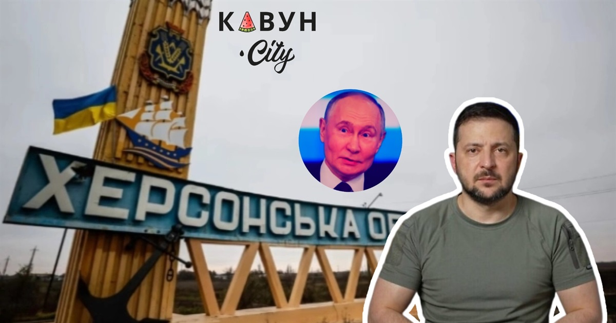 Зеленський відкинув ідею обміну територією: Путін хоче залишити окуповану Херсонщину собі