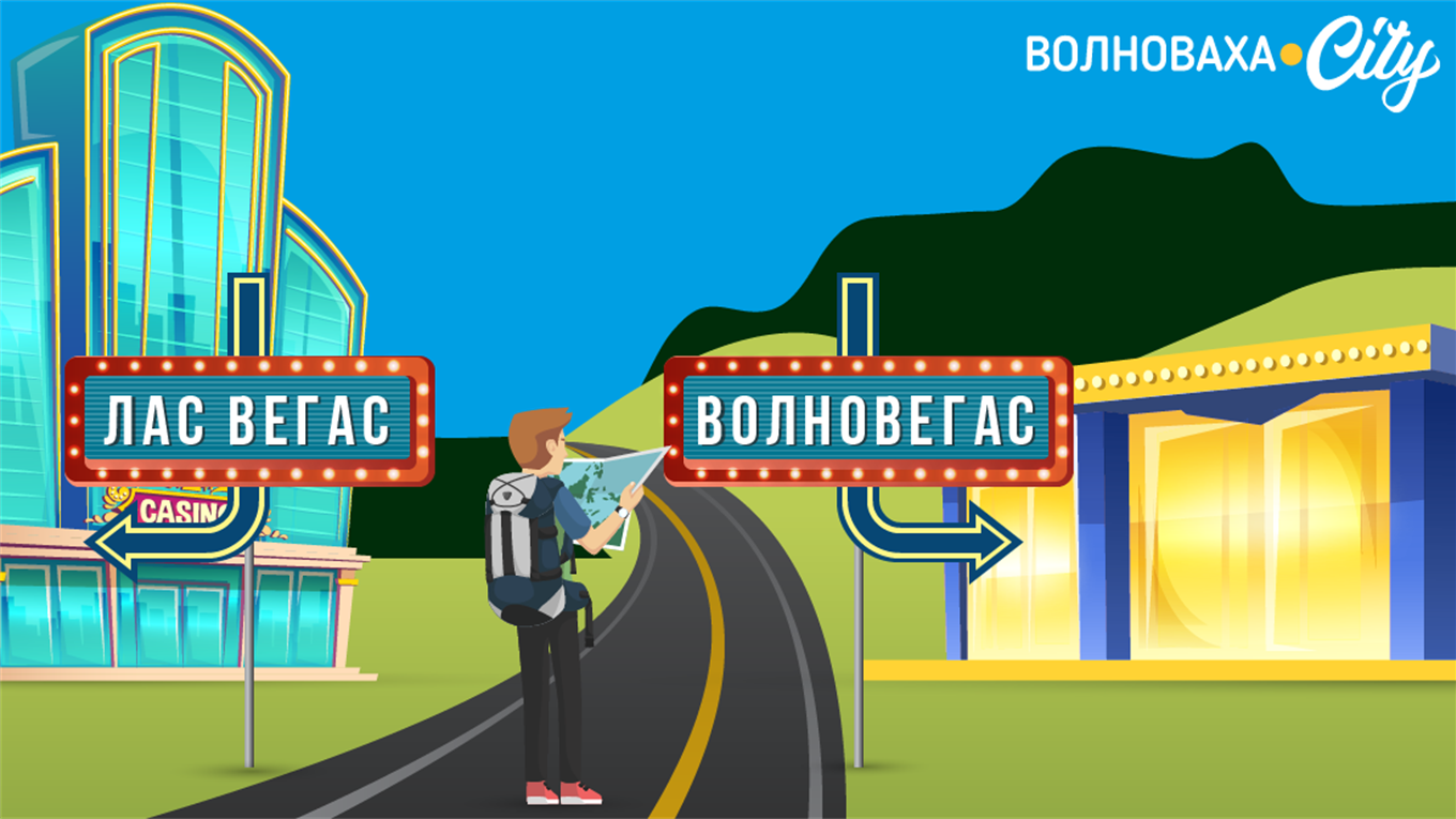 Що спільного між Волновегасом та Лас-Вегасом?