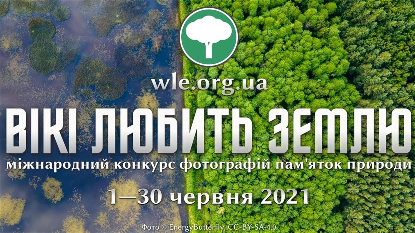 1-30 червня 2021 "Вікі любить Землю": конкурс фотографій пам'яток природи твого регіону