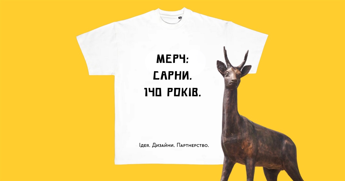 З любов’ю до рідного міста: запускаємо сарненський мерч
