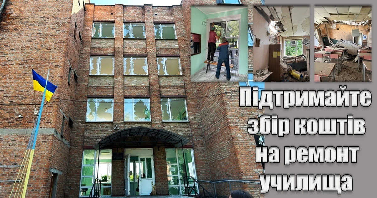 Долучайтесь до збору коштів на відновлення Білопільського ВПУ
