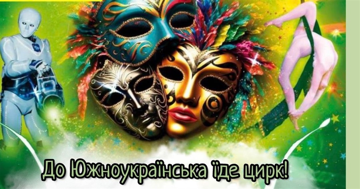 Київський цирк «Апельсин» запрошує южноукраїнців та гостей міста на яскраве шоу. Відео