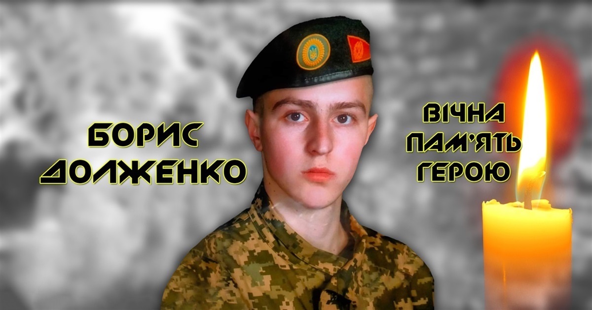 Сьогодні роковини світлої пам'яті 23-річного воїна Бориса Долженка, який загинув на Донеччині