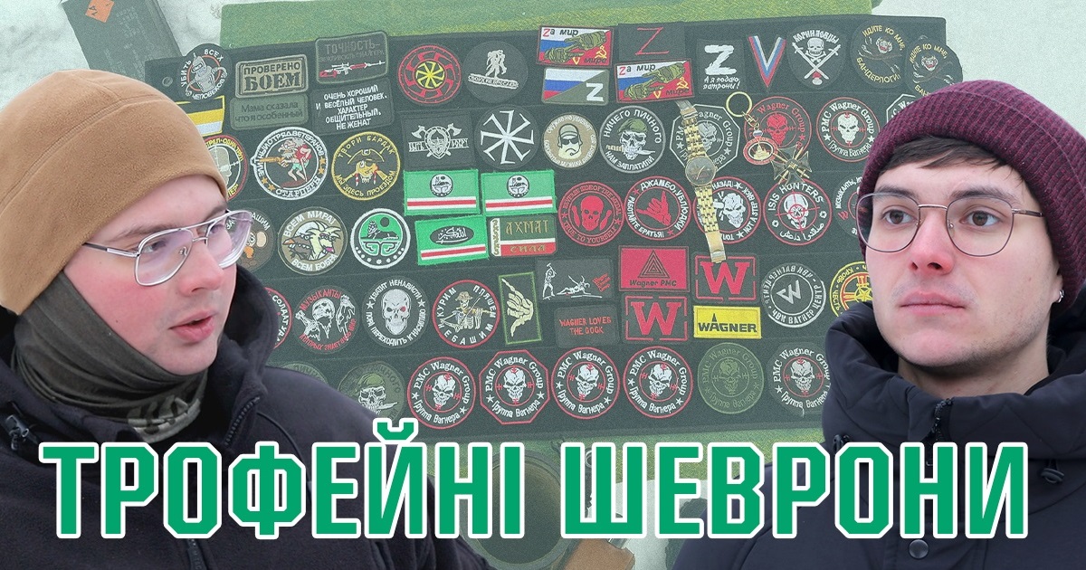 Огляд шевронів ПВК "Вагнер" ТА "Кадирівців": у чому сенс військових трофеїв?
