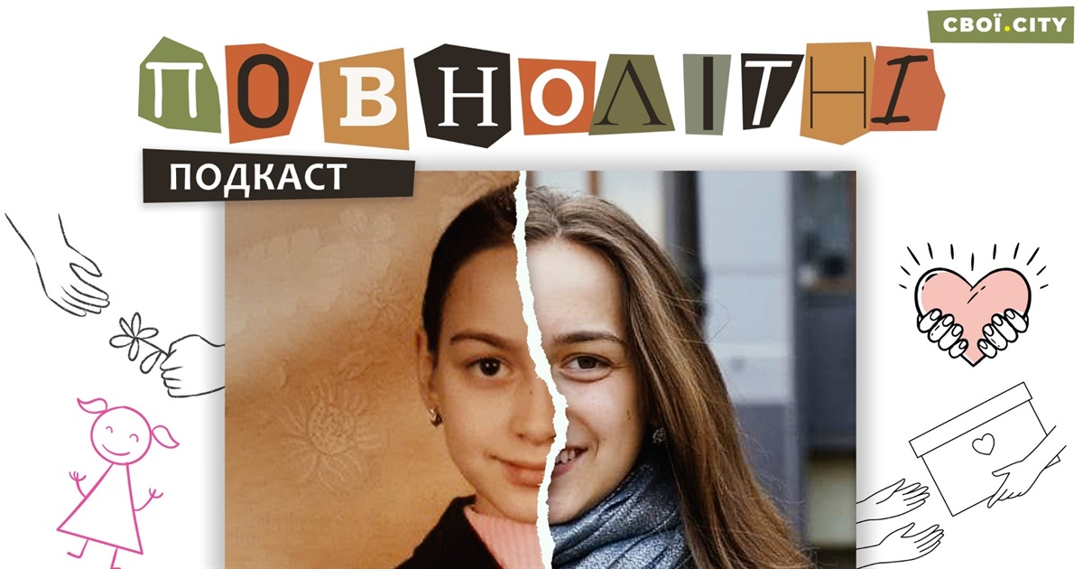 "Танк поцілив у військову частину, коли я спала". Воєнне дитинство Лізи | Подкаст "ПОВНОЛІТНІ" #2