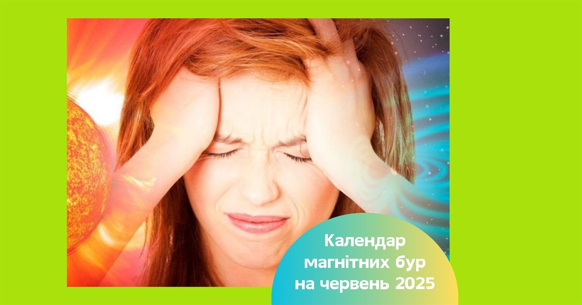 Магнітні бурі у червні 2025. У які дні варто подбати про здоров'я — поради для метеозалежних