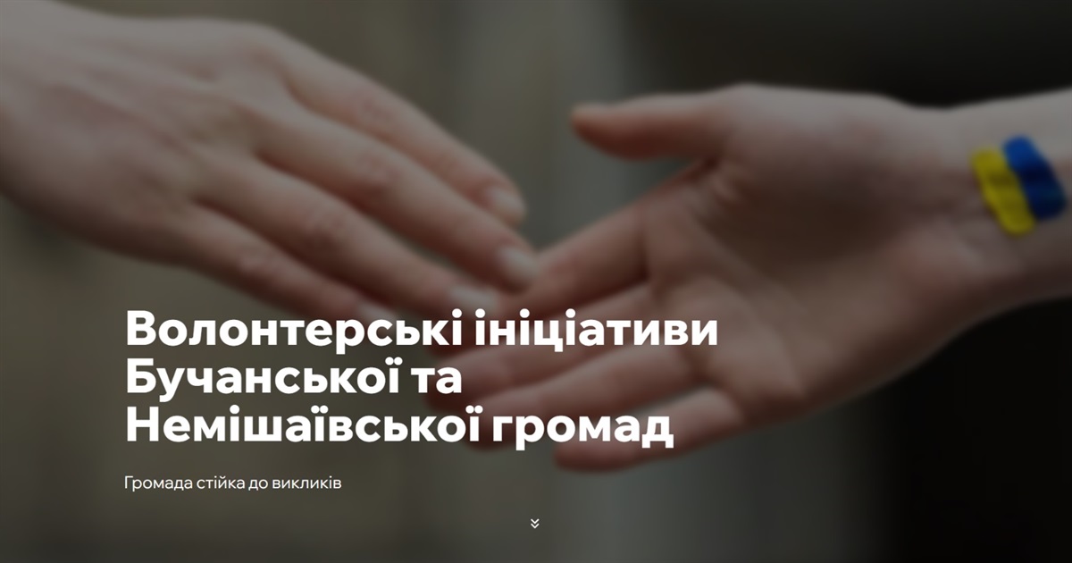 Буча та Немішаєве запустили єдину платформу для волонтерських проєктів та ініціатив
