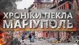 Маріуполь. Хроніки пекла (2022)