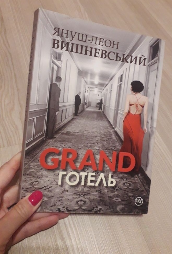 «Grand готель»