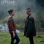 Памфір