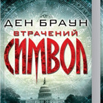 Ден Браун «Втрачений символ»