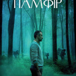 “Памфір” (2022)