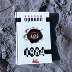 «1984» Джордж Орвелл