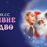 Чарівне Різдво (1985)(Ретрокіно)