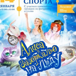 Вистава для дітей "Аліса в задзеркаллі на льоду" 