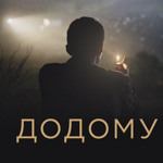 «Додому» (2019)