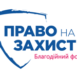 “Право на захист”