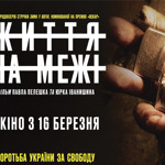  Життя на межі (2023)