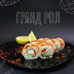 Гранд Рол