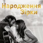 «Народження зірки»