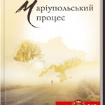  «Маріупольський процес» — Галина Вдовиченко