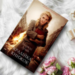 “Крадійка книжок” Маркус Зусак