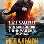 Медальйон (2012)