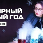 Неймовірне шоу "Полярний Новий Рік"