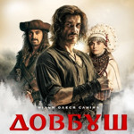 «Довбуш»
