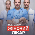 «Жіночий лікар. Нове життя»
