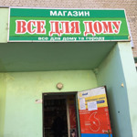 "Все для дому"