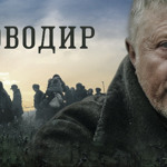 “Поводир” (2014)