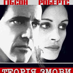 ТЕОРІЯ ЗМОВИ (1997)