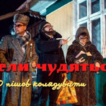 Ангели чудяться (проєкт гурту DZIDZIO)