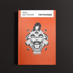 «Тигролови» Іван Багряний