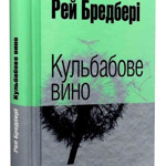 «Кульбабове вино» Рей Бредбері