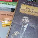 Андрій Кокотюха “Пригоди Клима Кошового”