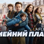 «Сімейний план 2»(2025)