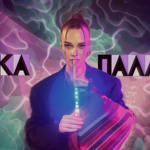  ANKA – Палала