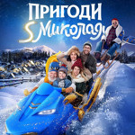 Пригоди S Миколая
