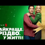 Найкраще Різдво у житті 