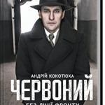 Андрій Кокотюха "Червоний"