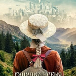 “Гуцулка Ксеня” (2019)
