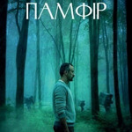 🎬 Фільми: дивитися на заході сонця або під час дощу:  "Памфір"